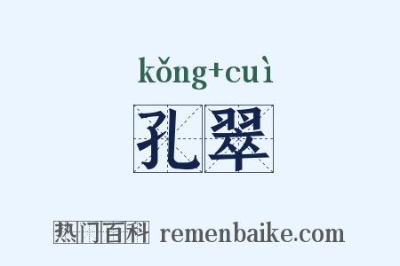 孔翠是什么意思的图片